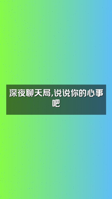 抖音阿华甜视频封面：深夜聊天局，说说你的心事吧